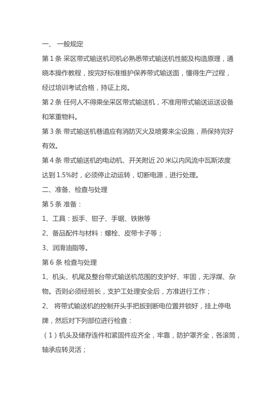 煤矿采区带式输送机司机安全操作规程_第1页