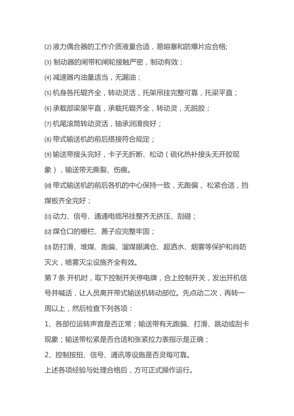 煤矿采区带式输送机司机安全操作规程_第2页