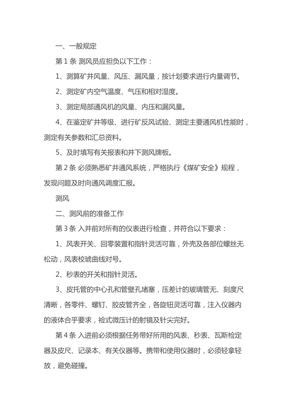 煤矿测风员技术操作规程_第1页