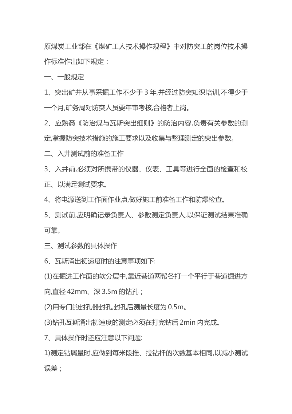 煤矿防突工岗位操作标准_第1页