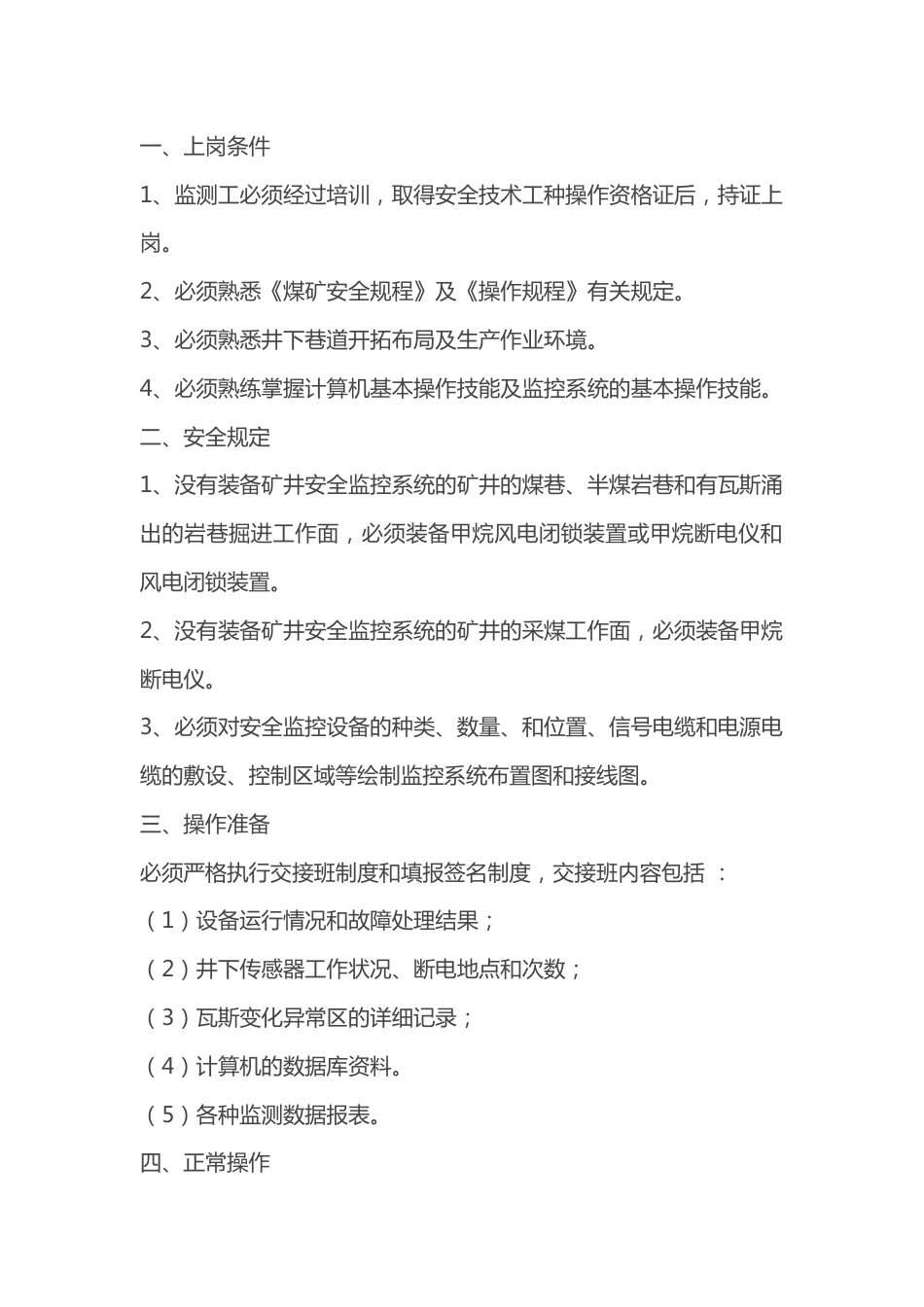 煤矿监测工安全操作规程_第1页