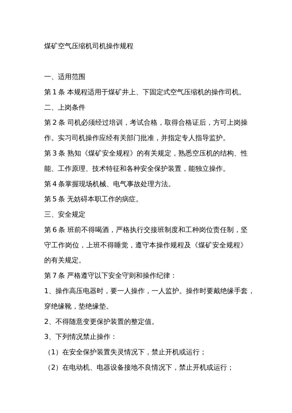 煤矿空气压缩机司机操作规程_第1页