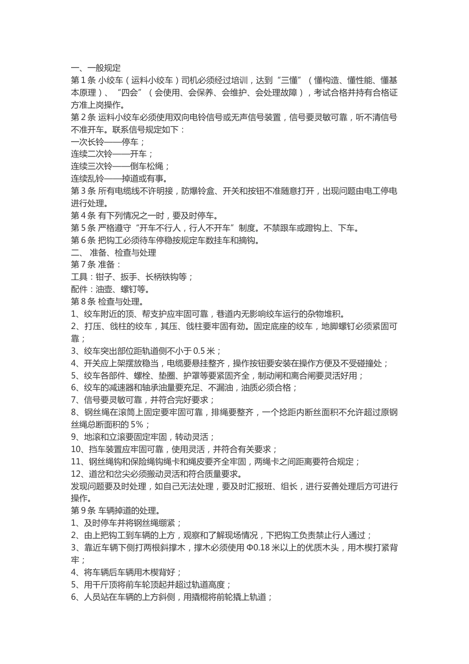 煤矿小绞车司机、把钩工安全操作规程_第1页