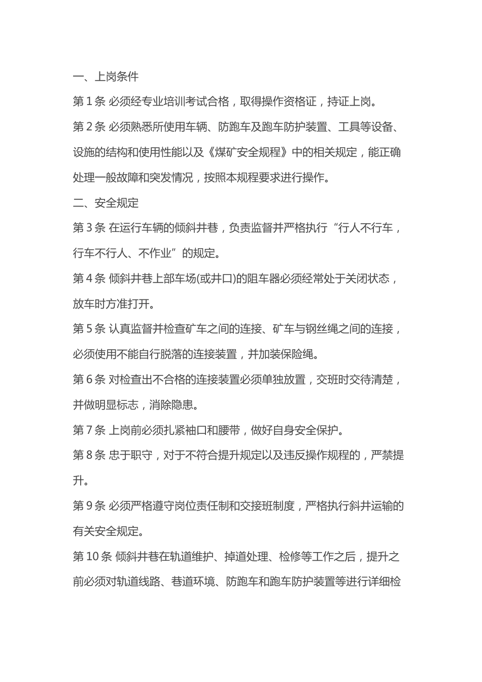 煤矿斜井把钩工安全操作规程_第1页