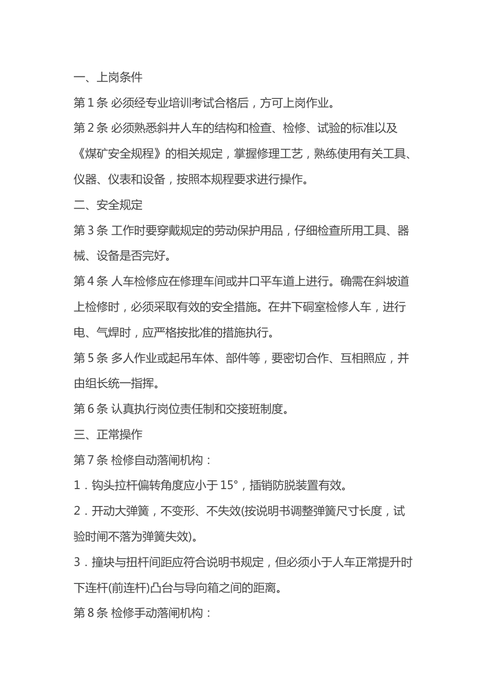 煤矿斜井人车修理工安全操作规程_第1页