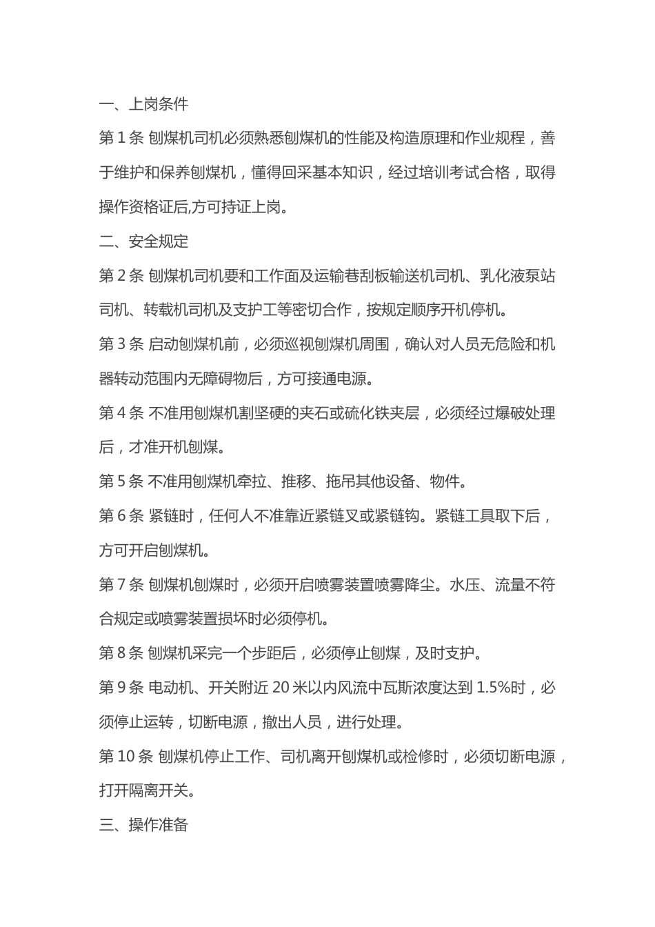 刨煤机司机操作规程_第1页