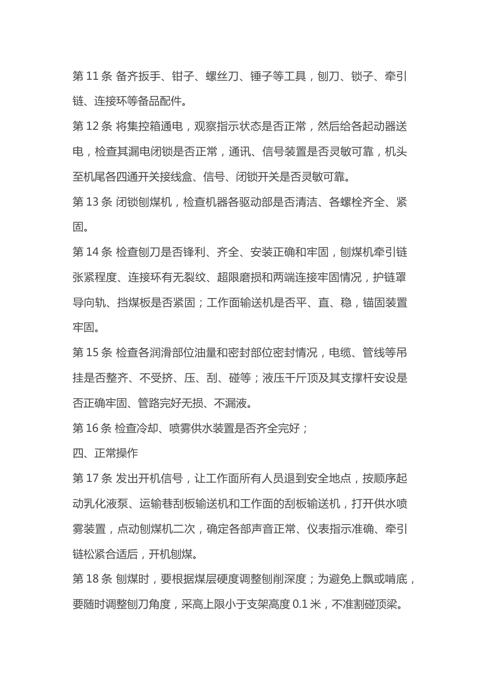 刨煤机司机操作规程_第2页