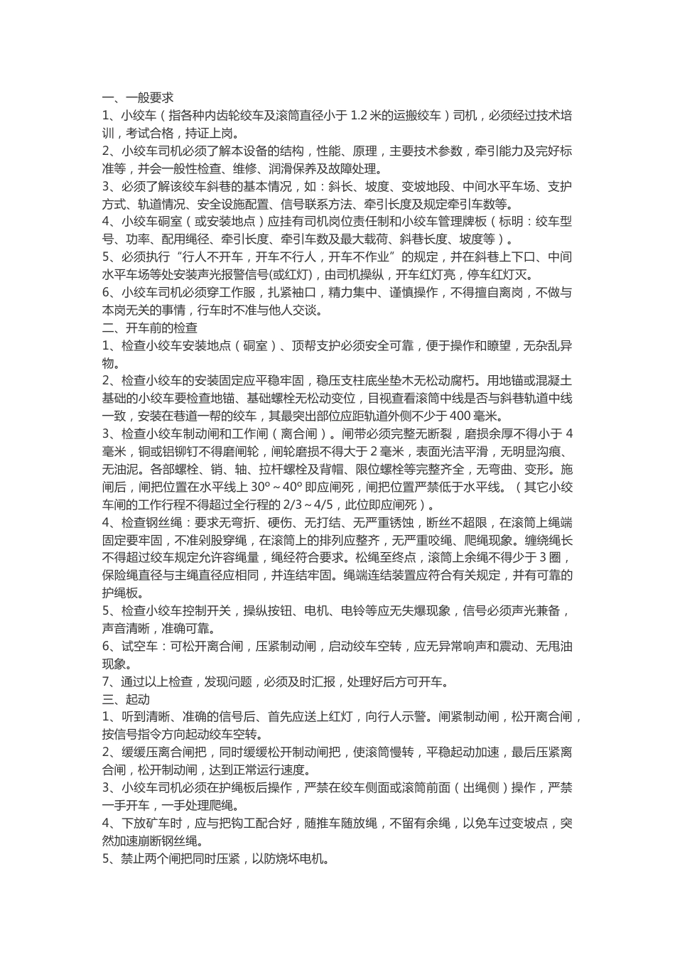小绞车司机安全技术操作规程_第1页