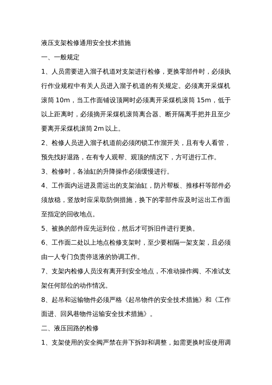 液压支架检修通用安全技术措施_第1页