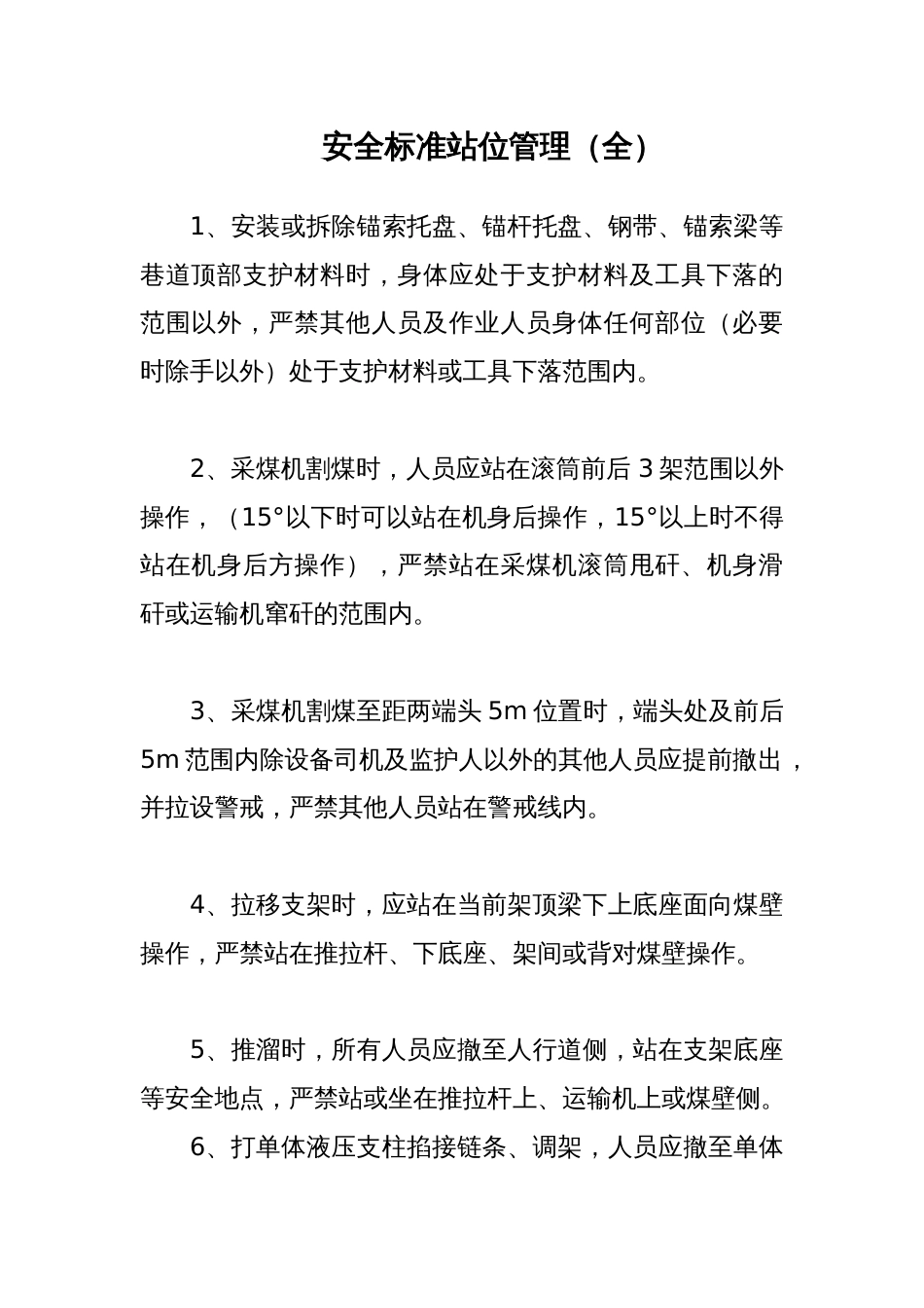 安全标准站位管理（全）_第1页