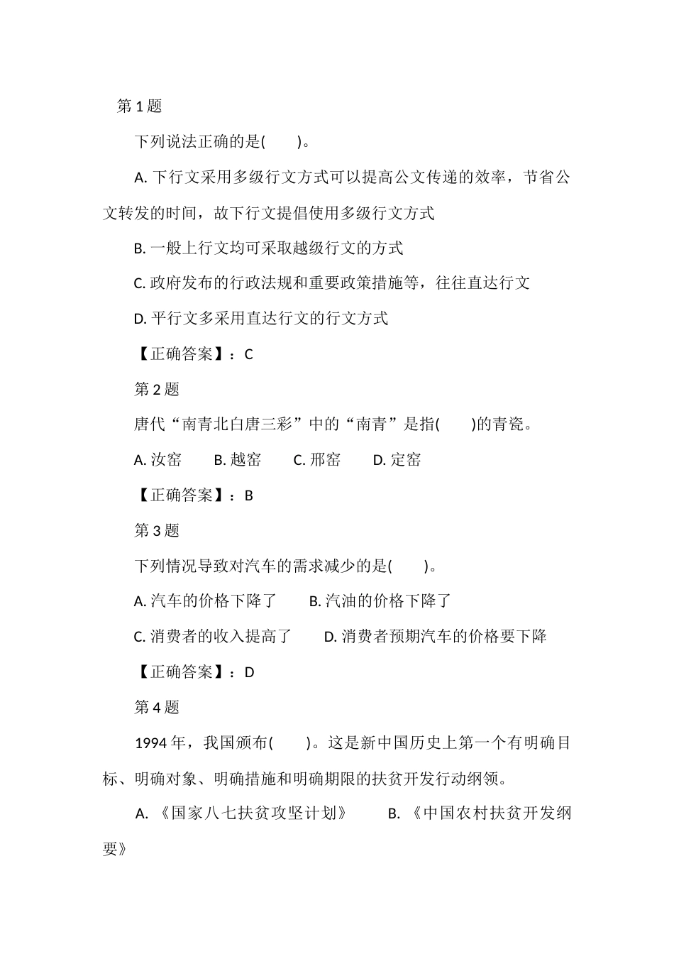 公共基础知识真题演练含答案-2_第1页