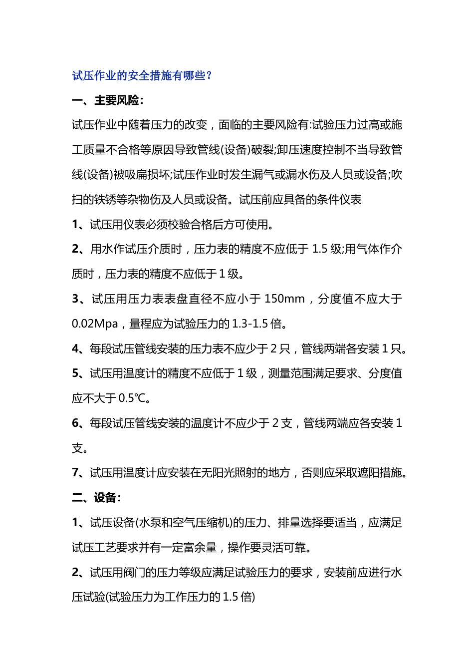 试压作业的安全措施_第1页