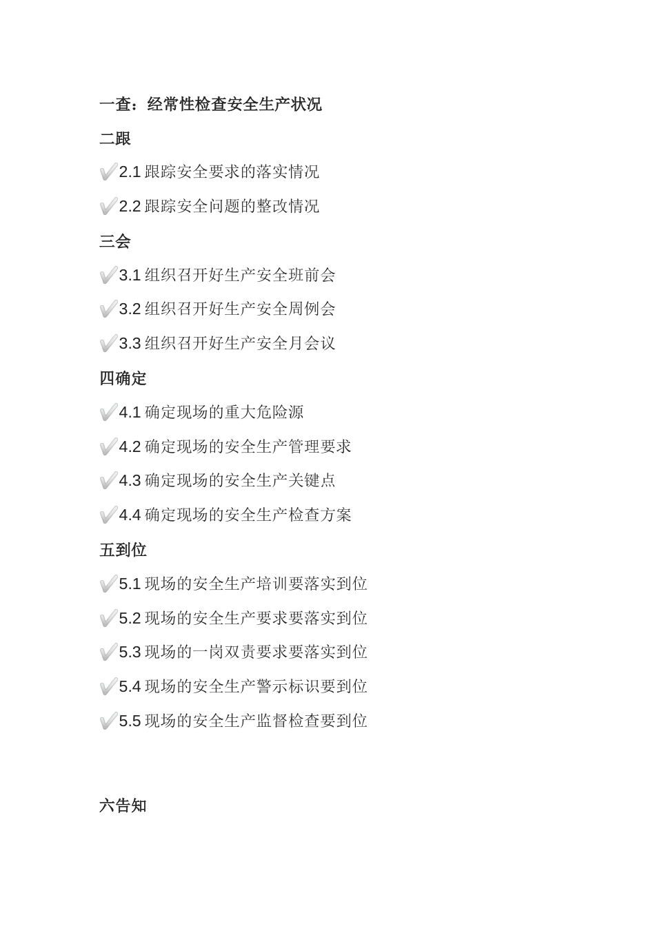 现场安全管理：一查、二跟、三会、四确定、五落实、六告知_第1页