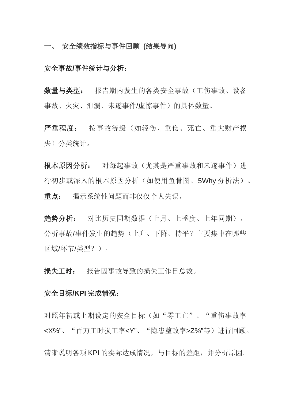 安全生产例会必须要汇报的安全要点_第1页