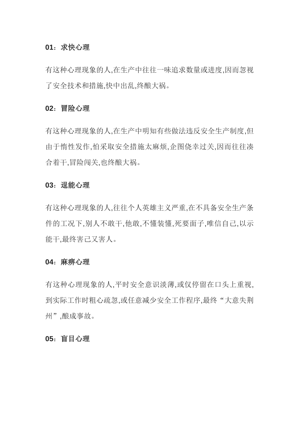 22种“习惯性违章”心理_第1页