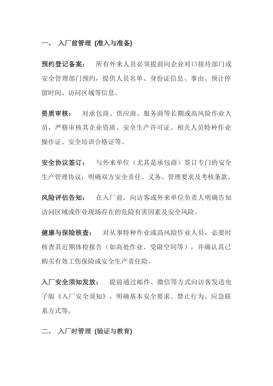 外来人员进入厂区安全管理要点_第1页