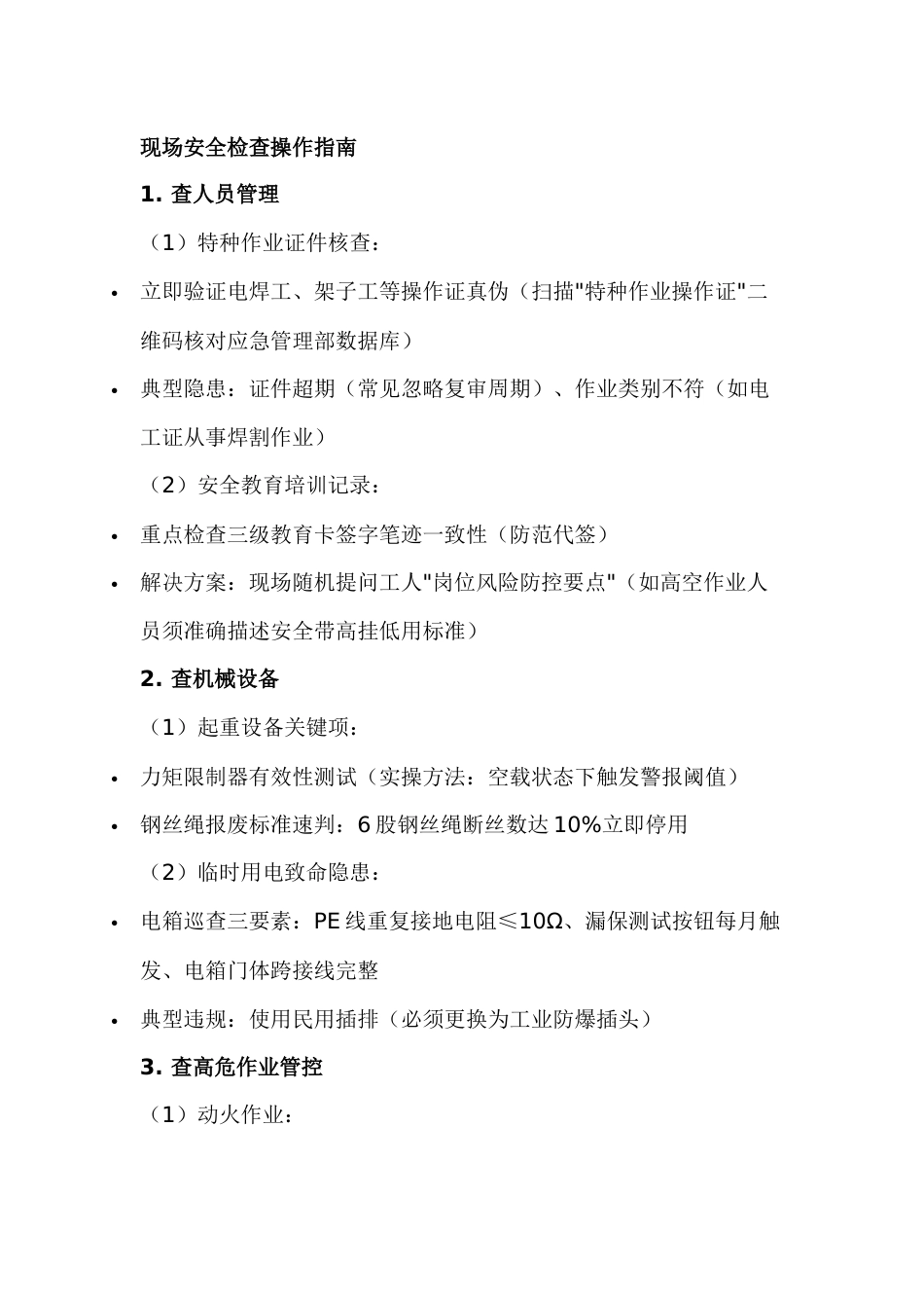 现场安全检查操作指南_第1页