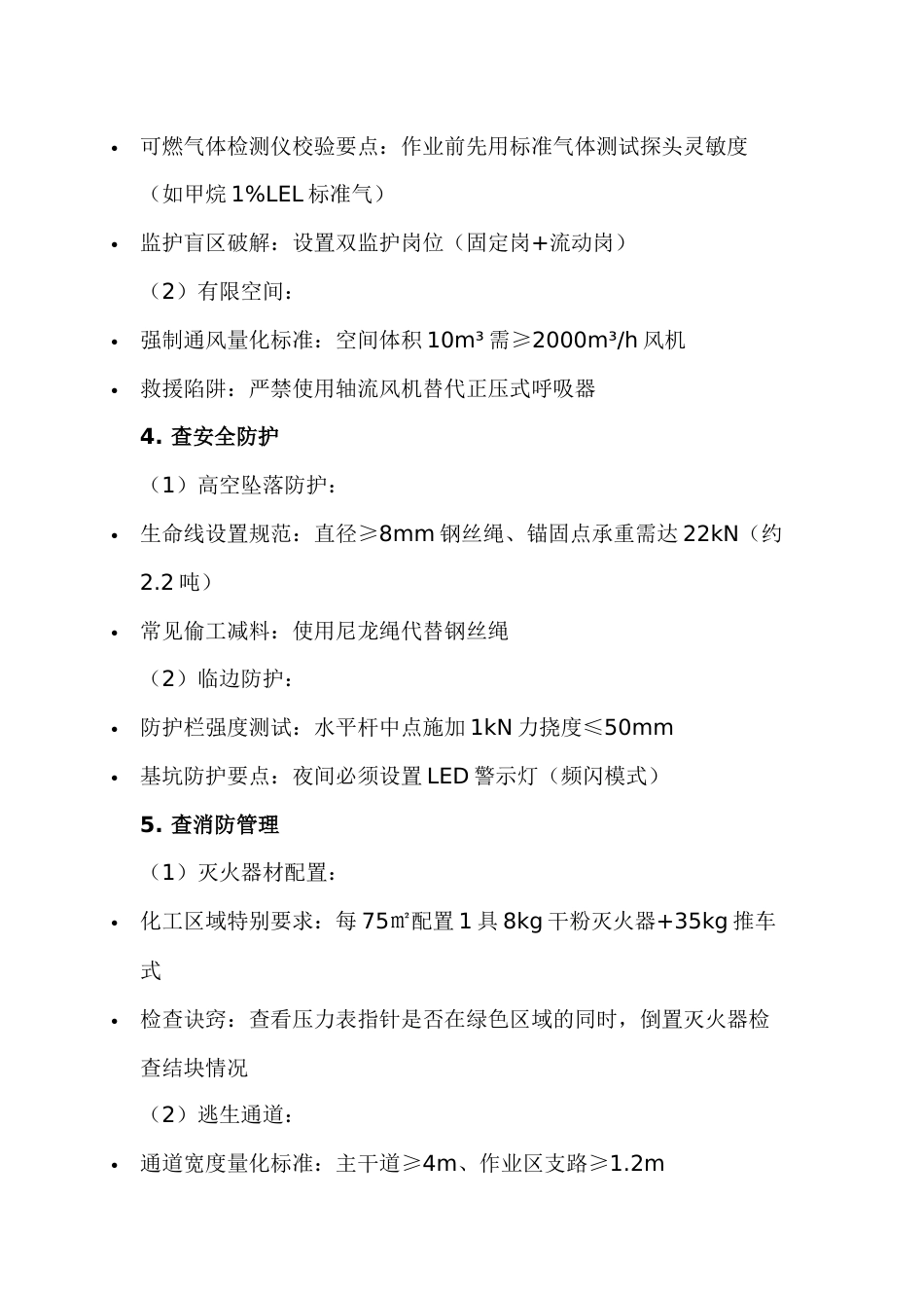 现场安全检查操作指南_第2页