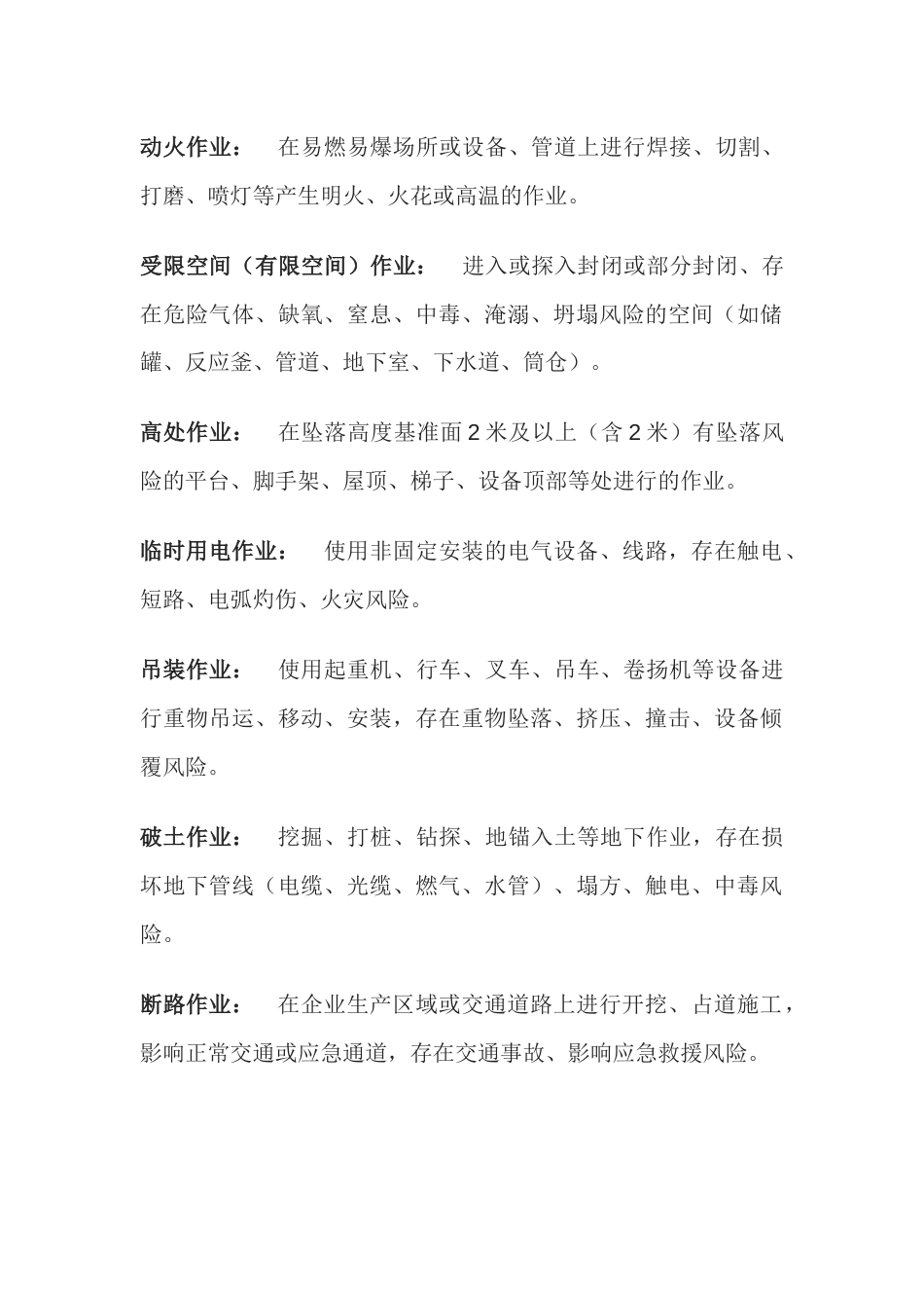 危险作业安全清单_第1页