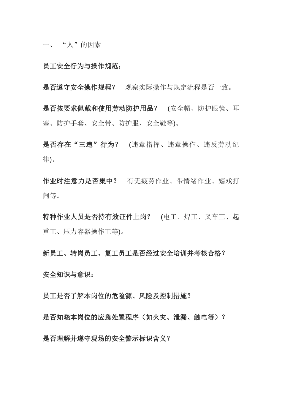 企业安全检查必查的要点_第1页