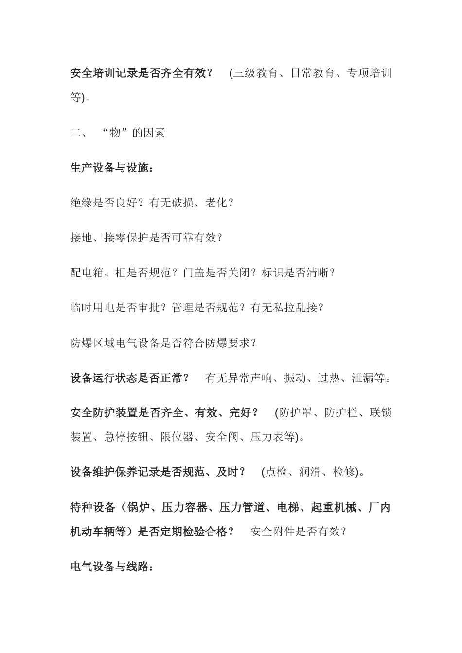 企业安全检查必查的要点_第2页