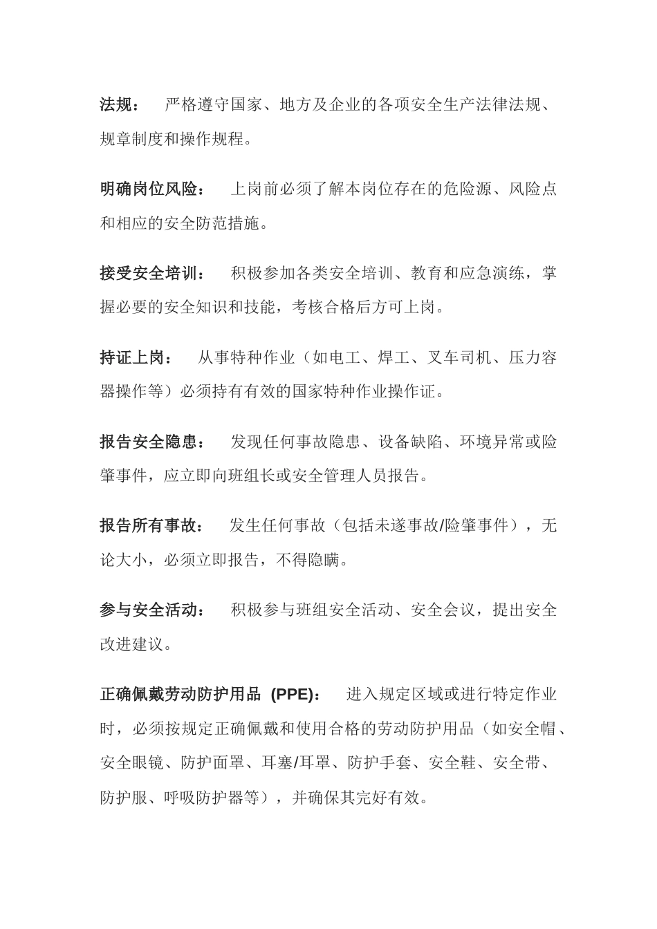 某企业员工安全通则_第1页