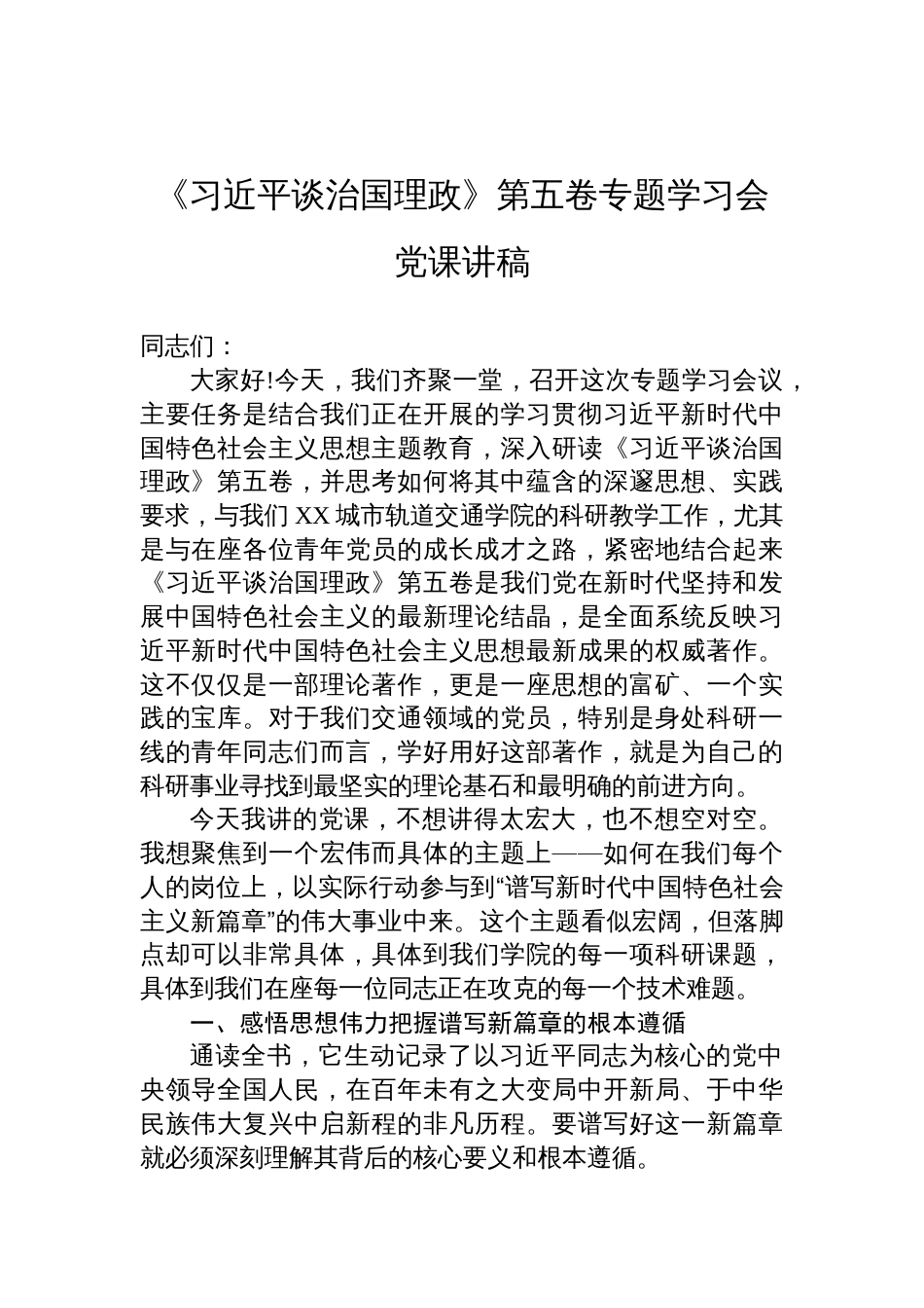 《谈治国理政》第五卷专题学习会党课讲稿_第1页