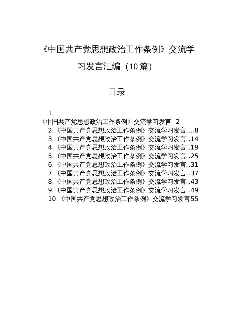 《中国共产党思想政治工作条例》交流学习发言材料汇编（10篇）_第1页