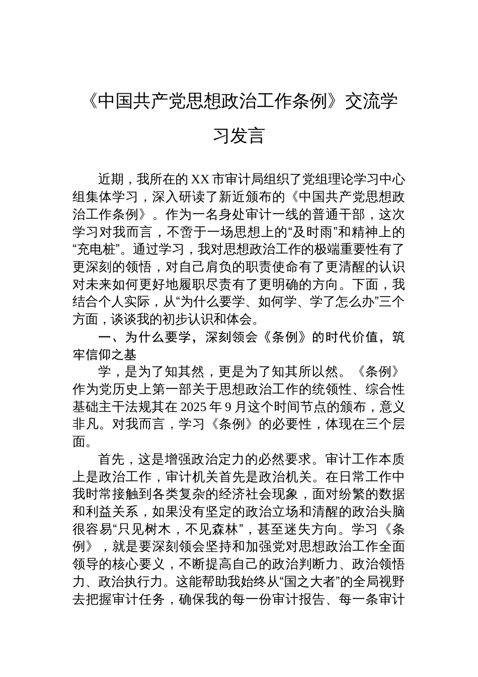 《中国共产党思想政治工作条例》交流学习发言材料汇编（10篇）_第2页
