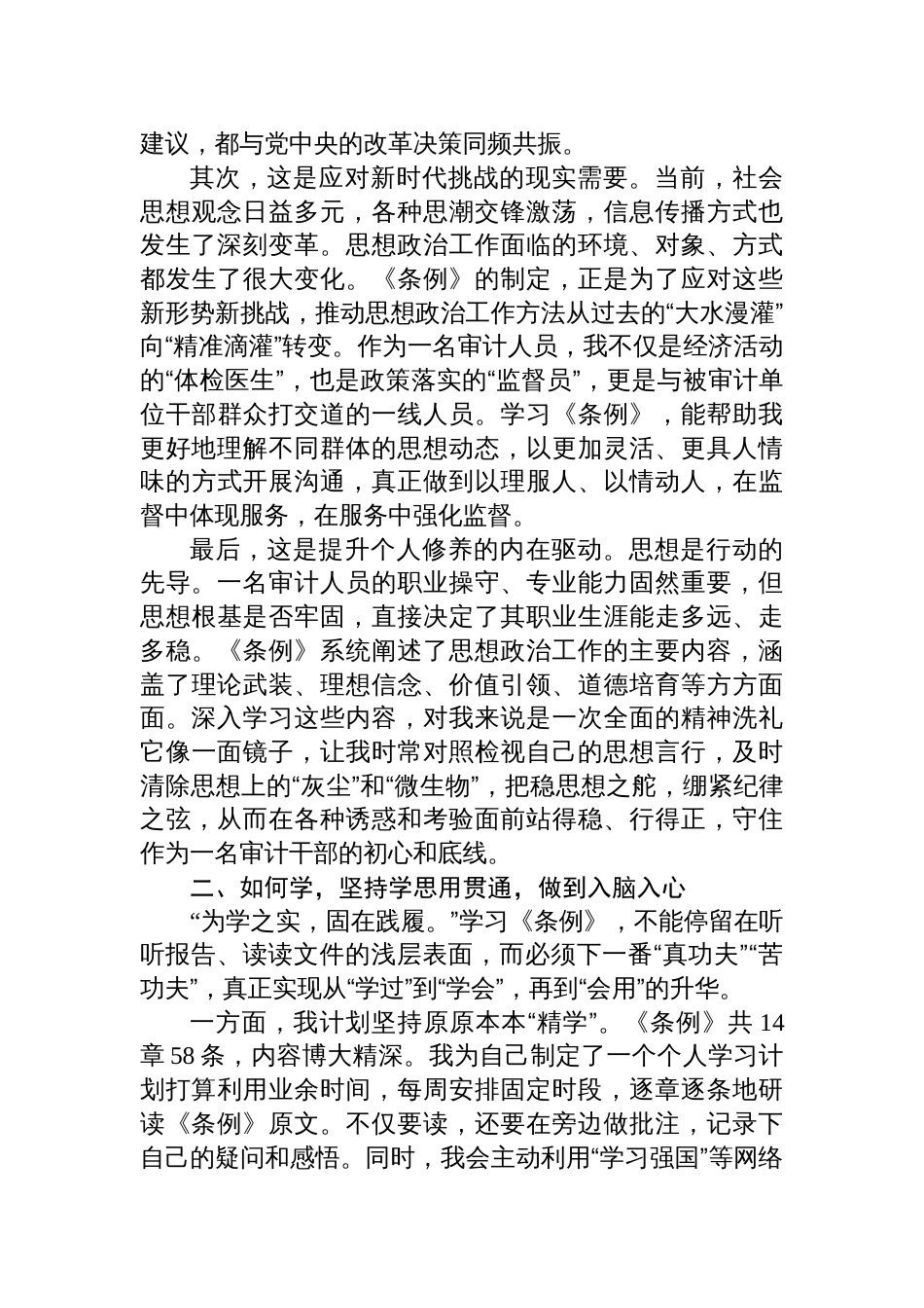 《中国共产党思想政治工作条例》交流学习发言材料汇编（10篇）_第3页