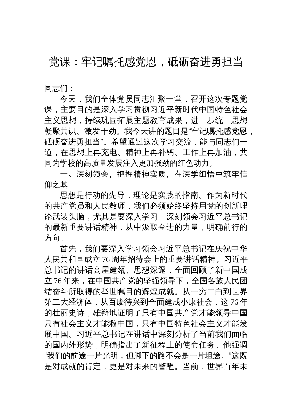 2025党课讲稿:牢记嘱托感党恩,砥砺奋进勇担当_第1页