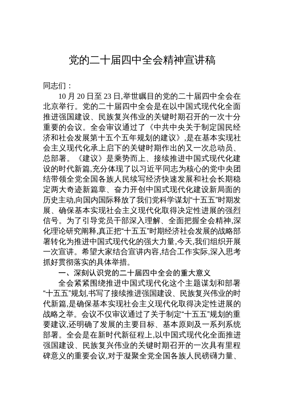 2025二十届四中全会精神宣讲稿_第1页