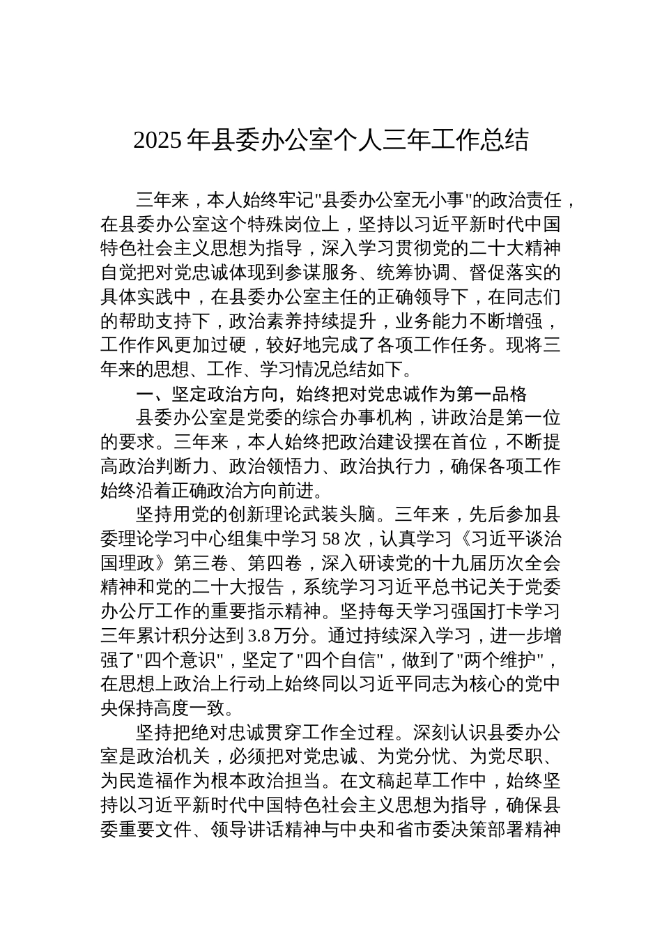 2025年县委办公室个人三年工作总结材料_第1页