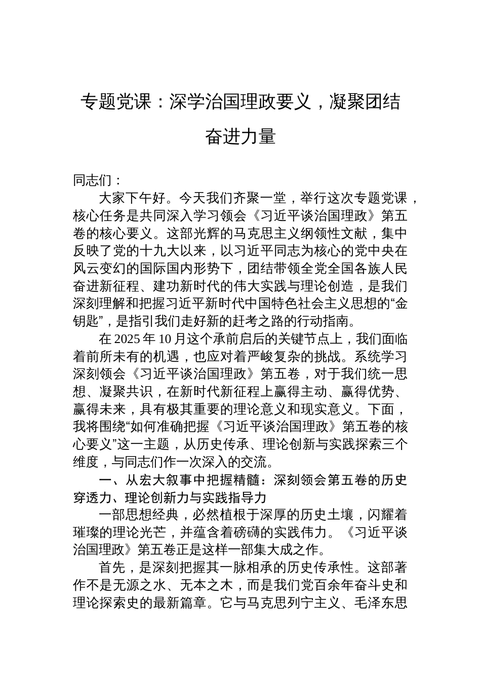 2025专题党课:深学治国理政要义,凝聚团结奋进力量_第1页