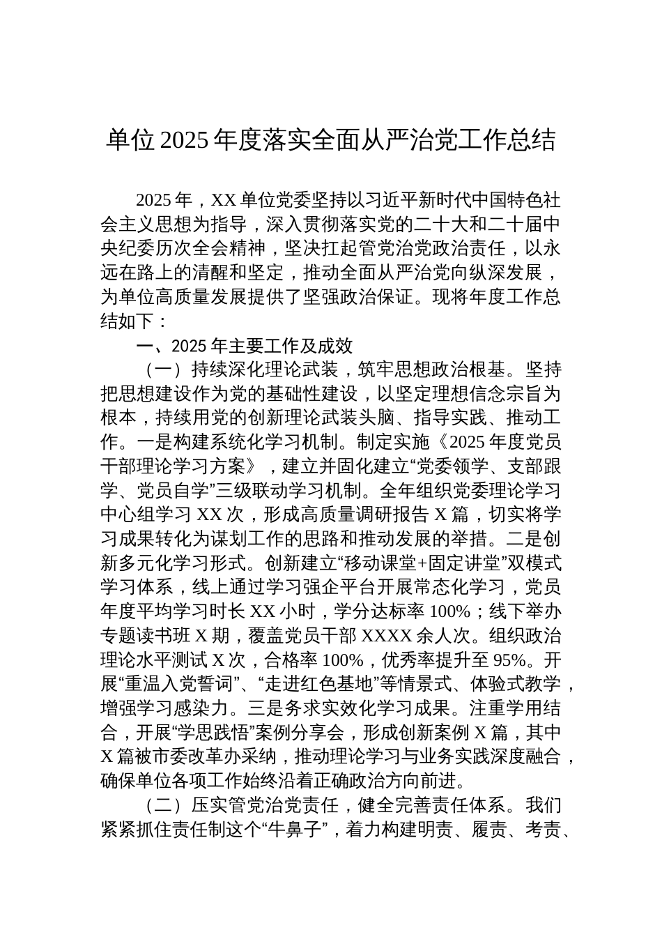 单位2025年度落实全面从严治党工作总结材料_第1页