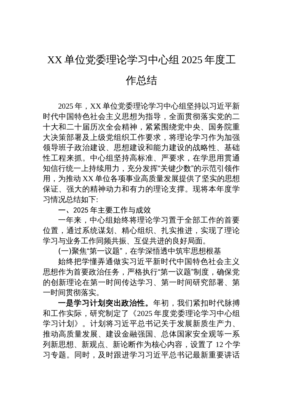 单位党委理论学习中心组2025年度工作总结_第1页