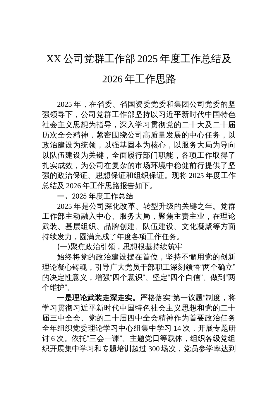 公司党群工作部2025年度工作总结及2026年工作思路_第1页