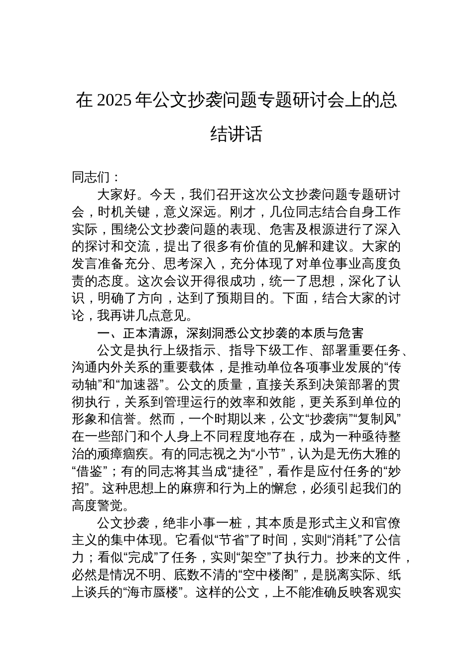 在2025年公文抄袭问题专题研讨会上的总结讲话材料_第1页