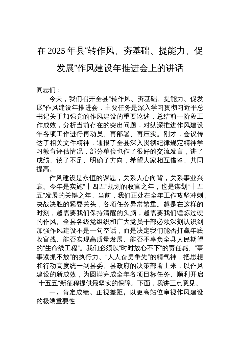 在2025年县“转作风、夯基础、提能力、促发展”作风建设年推进会上的讲话材料_第1页
