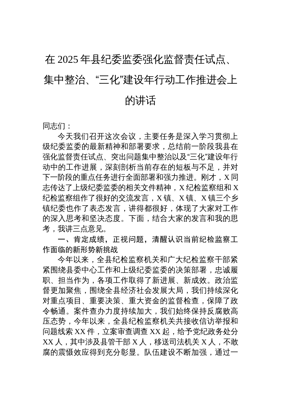 在2025年县纪委监委强化监督责任试点、集中整治、“三化”建设年行动工作推进会上的讲话材料_第1页