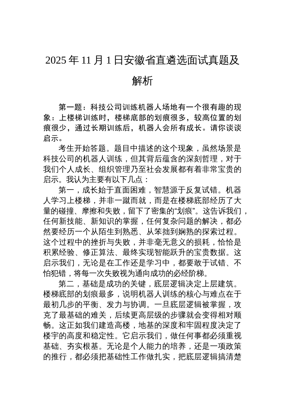 2025年11月1日安徽省直遴选面试真题及解析_第1页