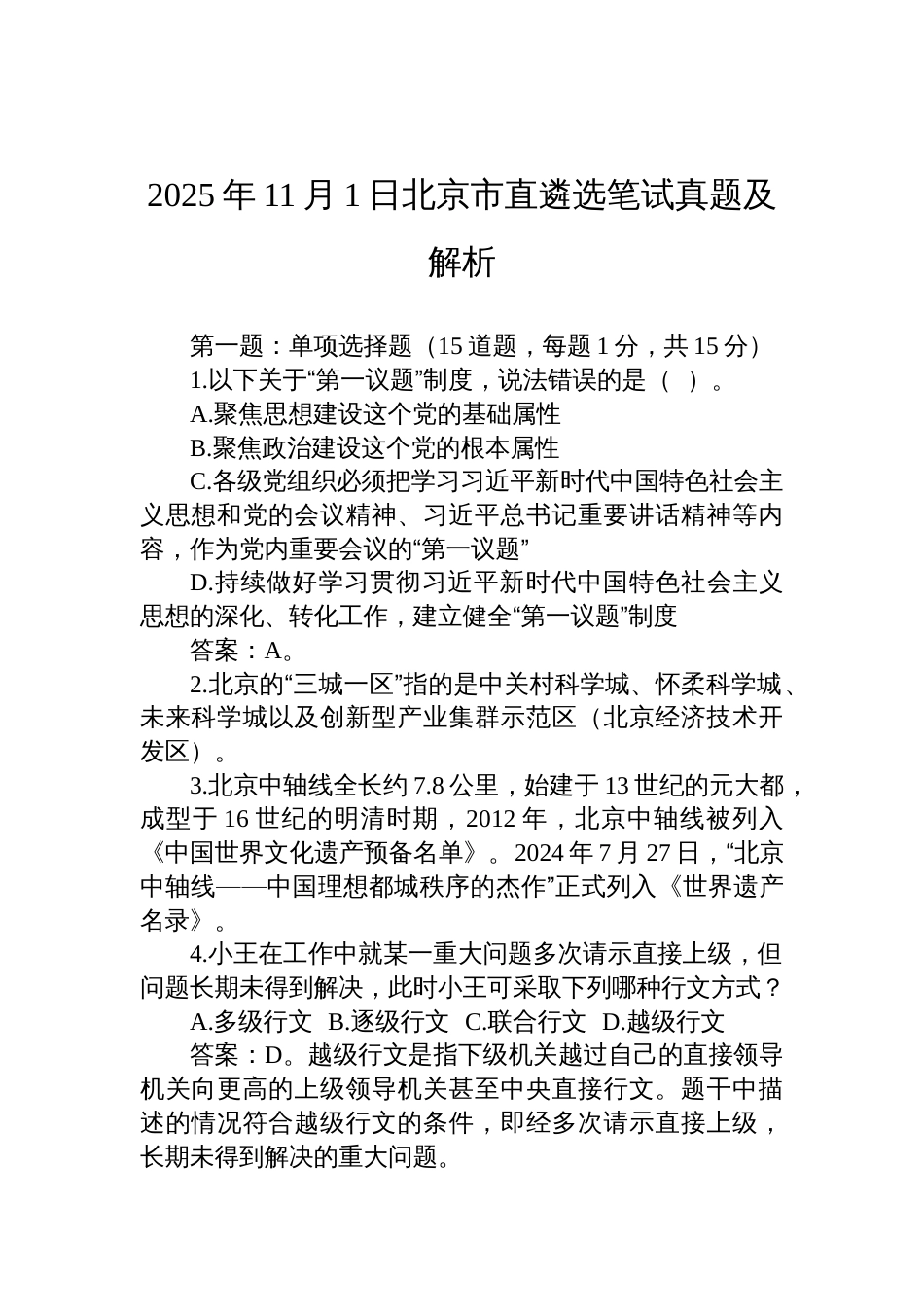 2025年11月1日北京市直遴选笔试真题及解析_第1页