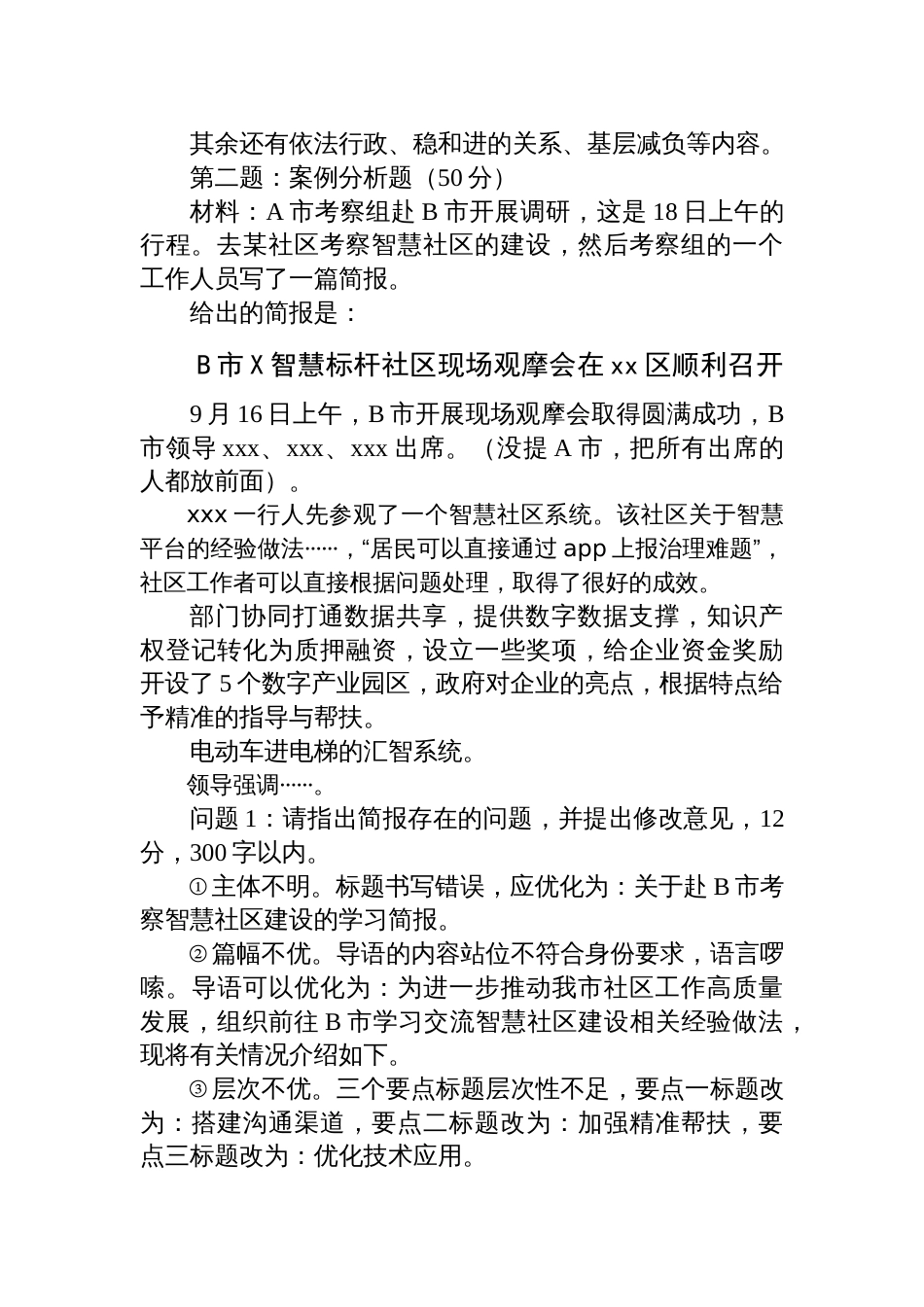 2025年11月1日北京市直遴选笔试真题及解析_第2页