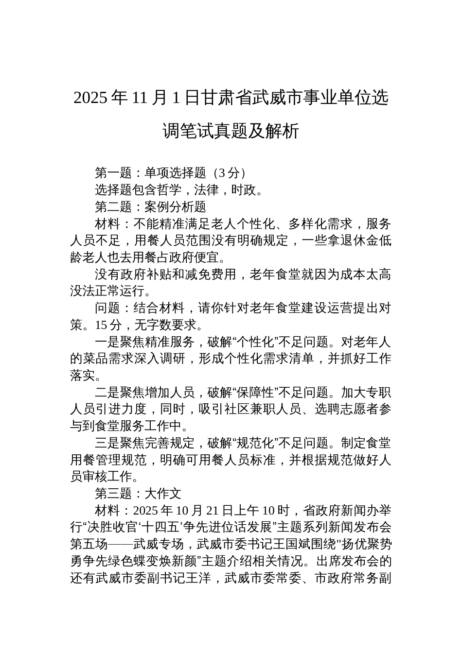 2025年11月1日甘肃省武威市事业单位选调笔试真题及解析_第1页