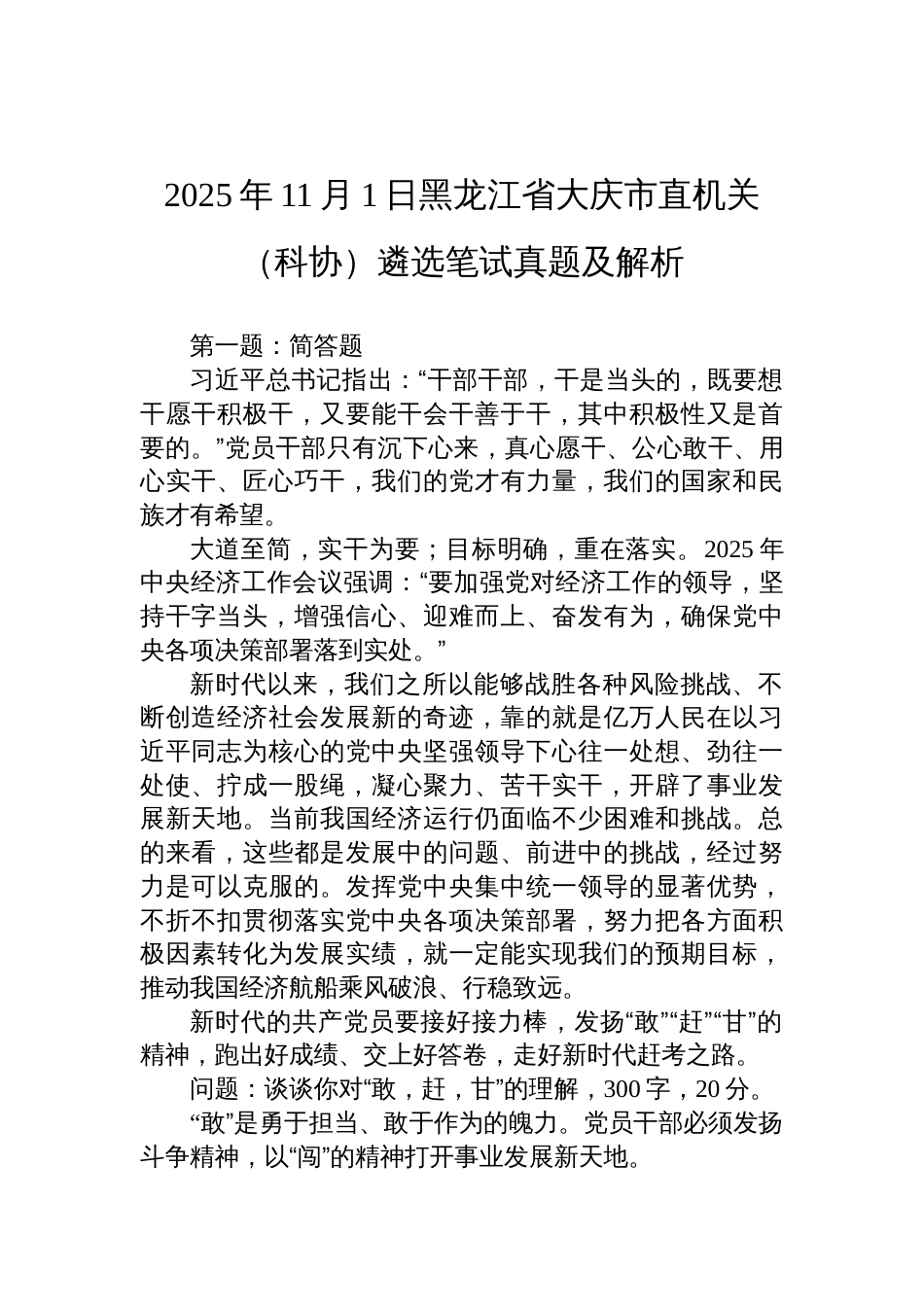 2025年11月1日黑龙江省大庆市直机关(科协)遴选笔试真题及解析_第1页