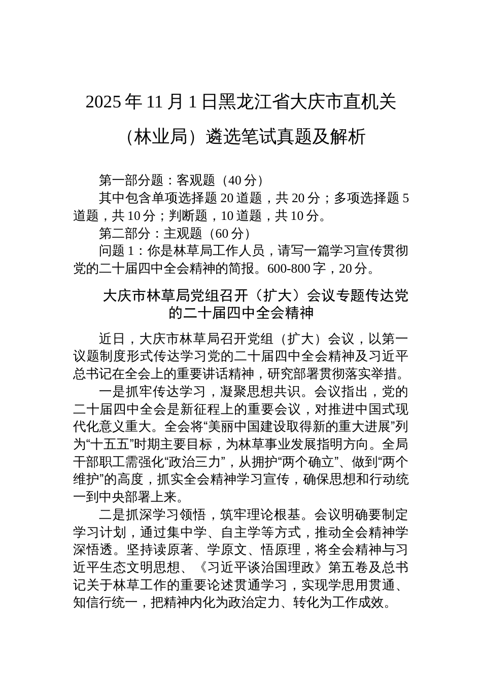 2025年11月1日黑龙江省大庆市直机关（林业局）遴选笔试真题及解析_第1页