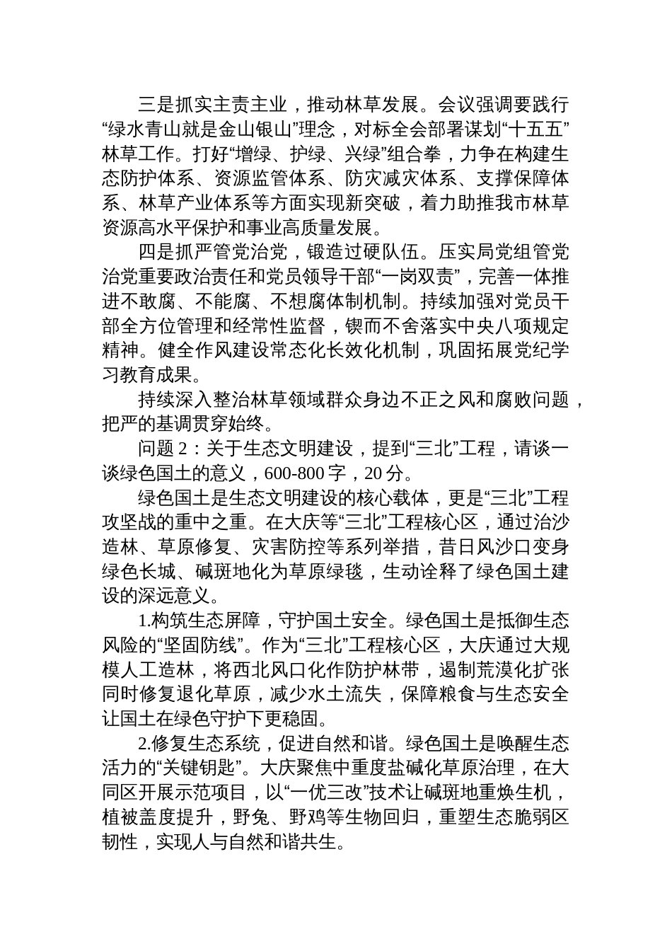 2025年11月1日黑龙江省大庆市直机关（林业局）遴选笔试真题及解析_第2页