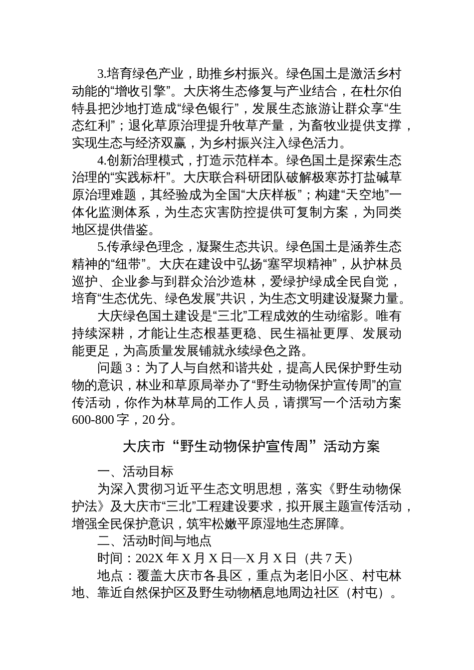 2025年11月1日黑龙江省大庆市直机关（林业局）遴选笔试真题及解析_第3页