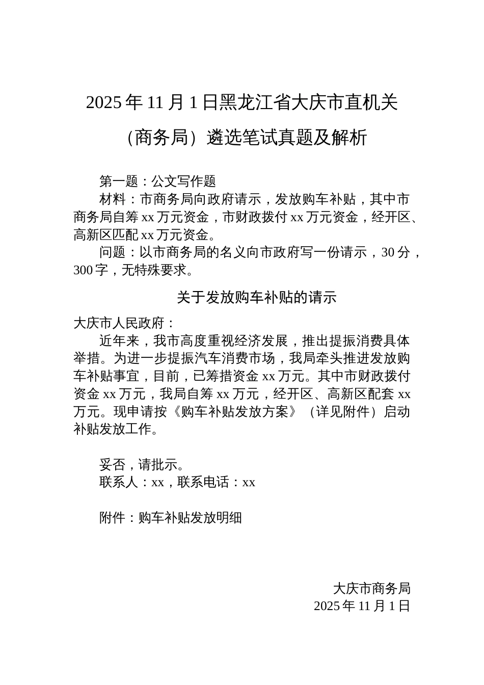 2025年11月1日黑龙江省大庆市直机关（商务局）遴选笔试真题及解析_第1页