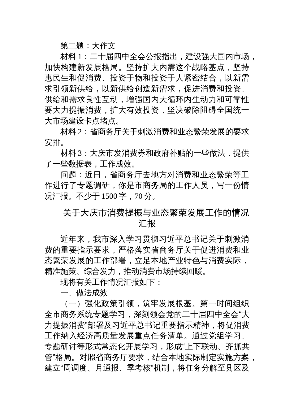 2025年11月1日黑龙江省大庆市直机关（商务局）遴选笔试真题及解析_第2页